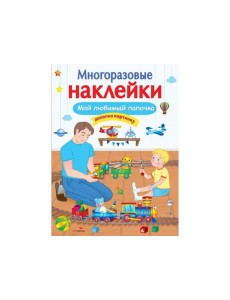 МНОГОРАЗОВЫЕ НАКЛЕЙКИ. Мой любимый папочка