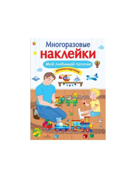 МНОГОРАЗОВЫЕ НАКЛЕЙКИ. Мой любимый папочка