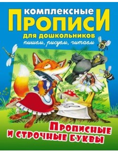 Прописные и строчные буквы. Комплексные прописи