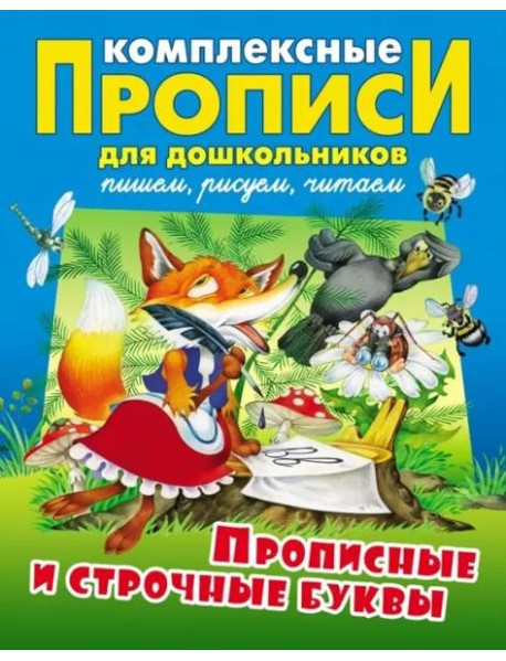 Прописные и строчные буквы. Комплексные прописи