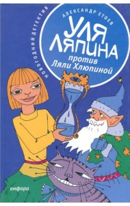 Уля Ляпина против Ляли Хлюпиной. Новогодний детектив