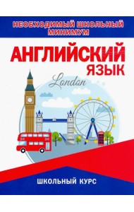 Необходимый минимум. Английский язык.Грамматика