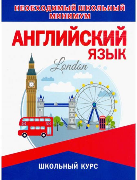 Необходимый минимум. Английский язык.Грамматика