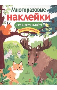 МНОГОРАЗОВЫЕ НАКЛЕЙКИ. Кто в лесу живет?