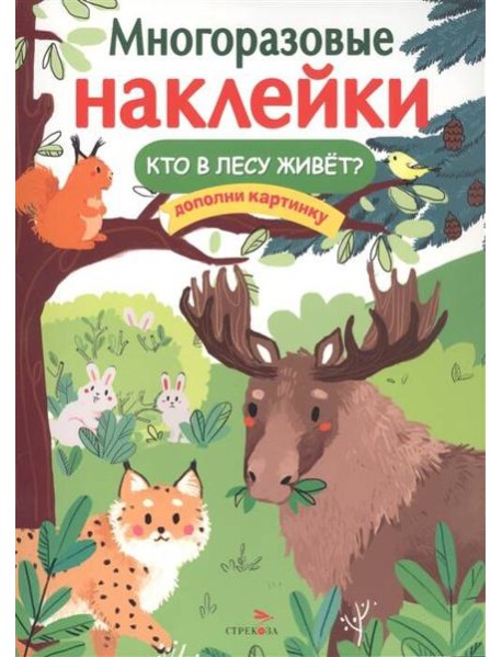 МНОГОРАЗОВЫЕ НАКЛЕЙКИ. Кто в лесу живет?
