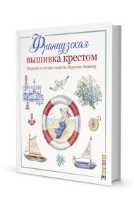 Французская вышивка крестом. Морские и летние сюжеты Вероник Ажинер