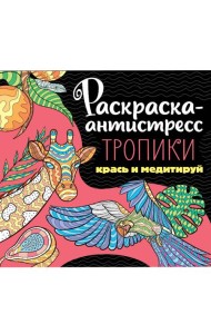 РАСКРАСКА-АНТИСТРЕСС 213х213. ТРОПИКИ