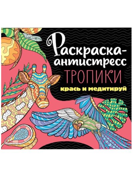 РАСКРАСКА-АНТИСТРЕСС 213х213. ТРОПИКИ
