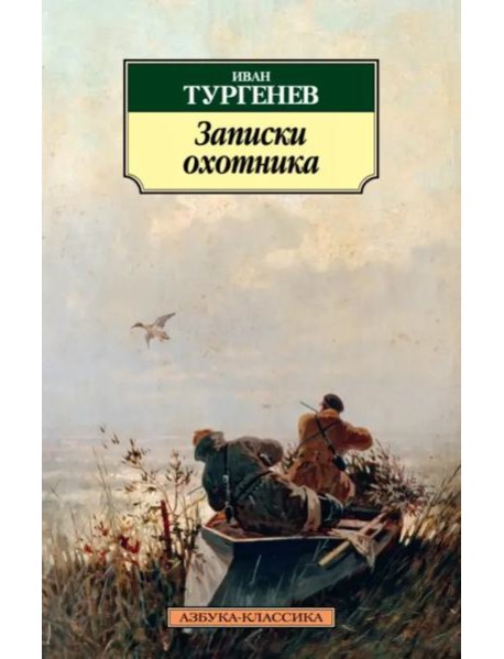 Записки охотника