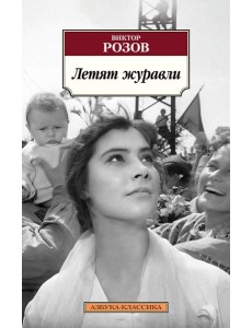 Летят журавли