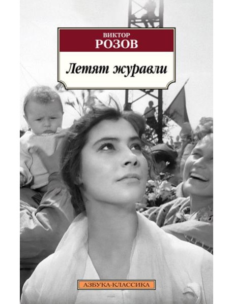Летят журавли