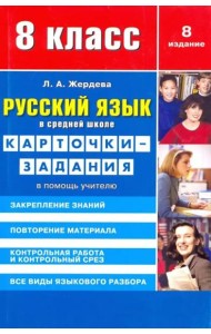 Русский язык. 8 класс. Карточки-задания. В помощь учителю