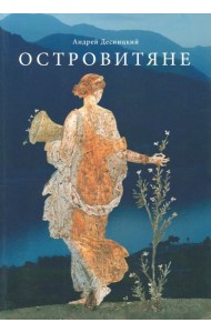 Островитяне. Повесть о христианстве