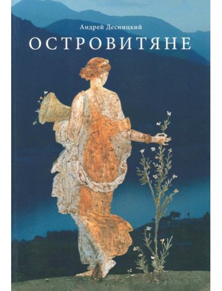 Островитяне. Повесть о христианстве