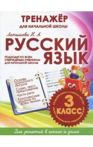 Русский язык. 3 класс