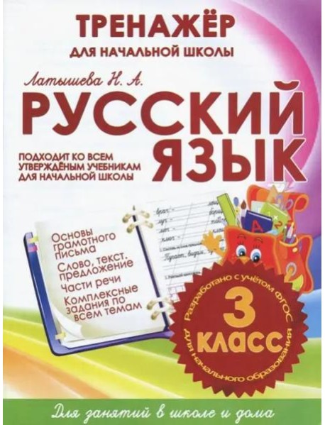 Русский язык. 3 класс