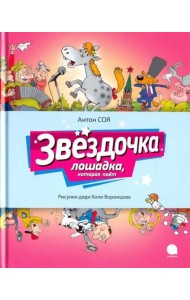 Звездочка. Лошадка, которая поет