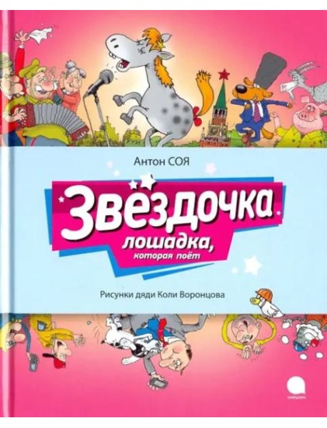 Звездочка. Лошадка, которая поет