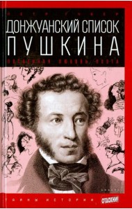 Донжуанский список Пушкина. Потаенная любовь поэта