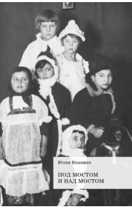 Под мостом и над мостом