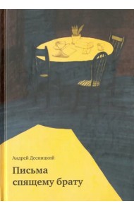 Письма спящему брату