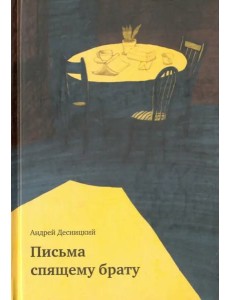 Письма спящему брату Письма спящему брату