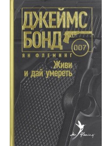Живи и дай умереть