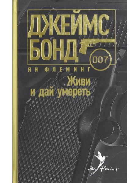 Живи и дай умереть