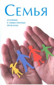 Семья. Духовные и общественные проблемы