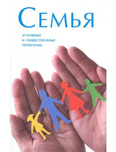 Семья. Духовные и общественные проблемы