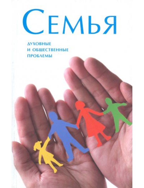 Семья. Духовные и общественные проблемы