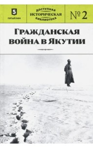 ДИБ кн2 Гражданская война в Якутии