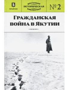 ДИБ кн2 Гражданская война в Якутии