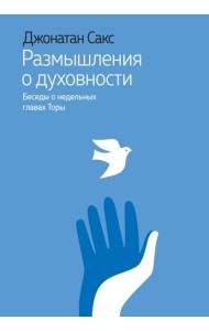 Размышления о духовности. Беседы о недельных главах Торы