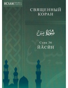 Сура 36. Йасин
