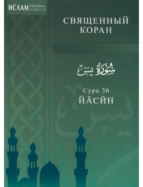 Сура 36. Йасин