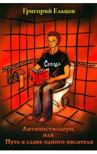 Антипостмодерн, или Путь к славе одного писателя