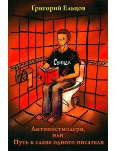Антипостмодерн, или Путь к славе одного писателя