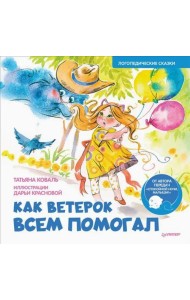 Как Ветерок всем помогал. Логопедические сказки