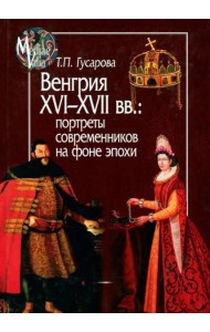 Венгрия XVI-XVII вв. Портреты современников на фоне эпохи
