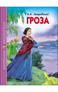 ШКОЛЬНАЯ БИБЛИОТЕКА. ГРОЗА (ОСТРОВСКИЙ)