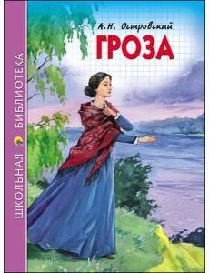 ШКОЛЬНАЯ БИБЛИОТЕКА. ГРОЗА (ОСТРОВСКИЙ)