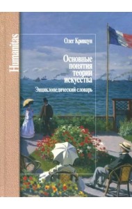 Основные понятия теории искусства.Энциклопедический словарь