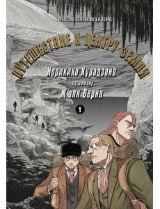 Путешествие к центру земли. Том 1