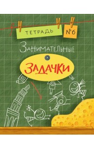 Занимательные задачки. Тетрадь 6.