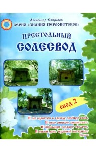 Престольный солесвод. Свод 2