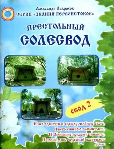 Престольный солесвод. Свод 2