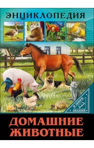 ЭНЦИКЛОПЕДИЯ. В МИРЕ ЗНАНИЙ. ДОМАШНИЕ ЖИВОТНЫЕ