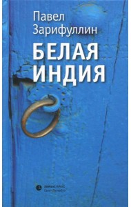 Белая Индия. Поиски Царства Пресвитера Иоанна