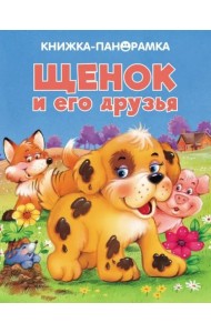 Панорамки. Щенок и его друзья